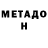 МЕТАДОН VHQ Vanda Pandariya
